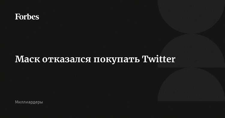 Причины, по которым Маск отказался от Twitter