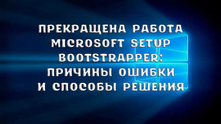 Переустановка Microsoft Setup Bootstrapper