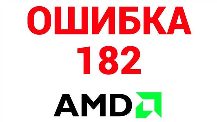 Как исправить ошибку 182 драйвера AMD