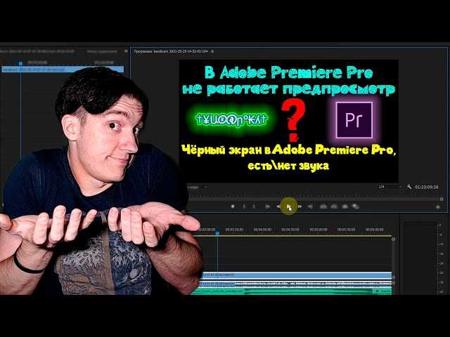 Как настроить Adobe Premiere Pro для воспроизведения видеофайлов?