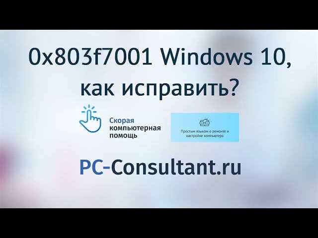 Как исправить ошибку активации 0x803F7001 в Windows 10: легкое решение