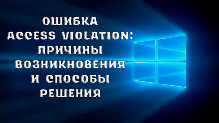 Как исправить ошибку EXCEPTIONACCESSVIOLATION в Windows 1110: подробные инструкции
