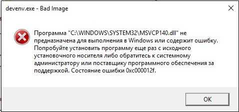 Как исправить ошибку: (Имя приложения) не предназначено для работы под Windows или содержит ошибку