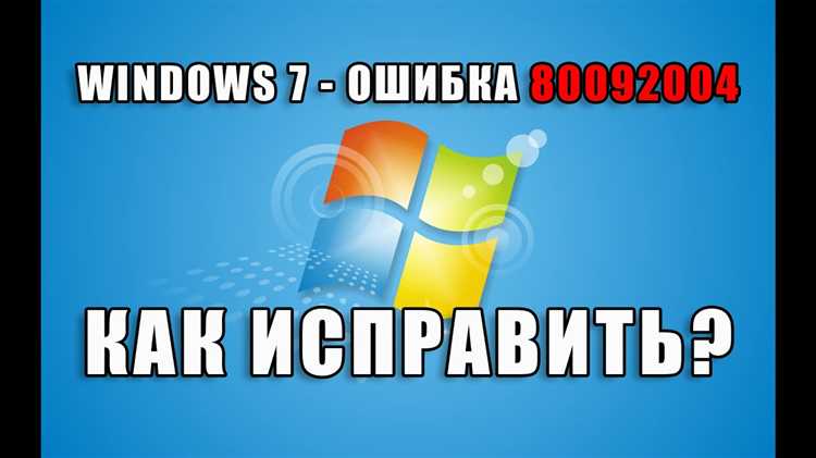 Как исправить ошибку обновления Windows 0x80092004: Подробное руководство