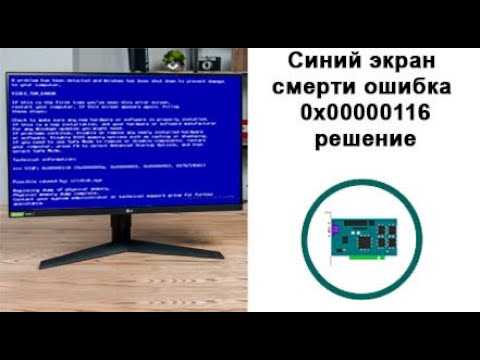Как исправить ошибку синего экрана 0x00000116 на Windows? Подробное руководство