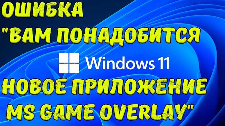 Как исправить ошибку ‘Вам понадобится новое приложение, чтобы открыть этот ms-gaming overlay’ на Windows 10