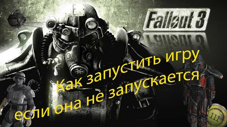 Как исправить проблему: Fallout 3 не запускается в Windows 10