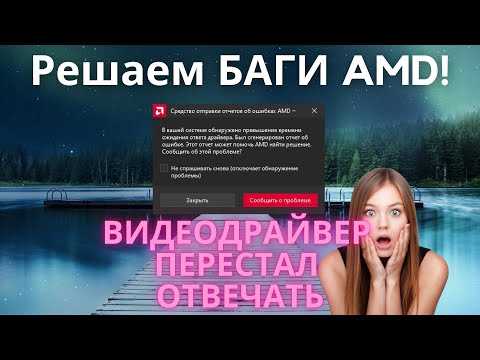 Как исправить тайм-аут драйвера AMD в Windows: верное решение для проблемы