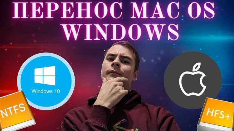 Как перенести ПК с Windows 10 на macOS: полное руководство