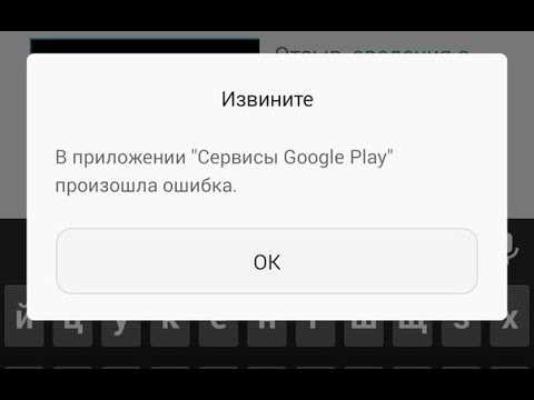 Как решить проблему с неизвестным сбоем в службах Google Play