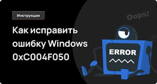 Код ошибки активации Windows 0xc004f050: как исправить