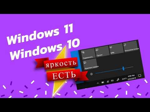 Не работает яркость в Windows 11? Вот как это исправить