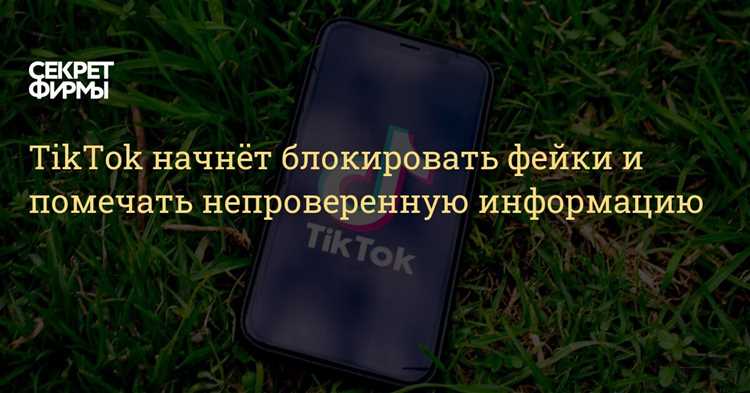 Правила модерации TikTok: защита от фейков и недостоверной информации
