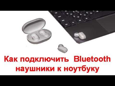 Подключение Bluetooth наушников к компьютеру: